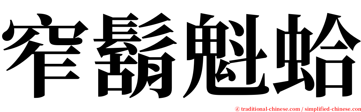 窄鬍魁蛤 serif font
