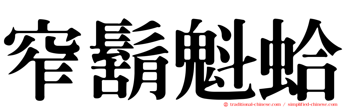 窄鬍魁蛤