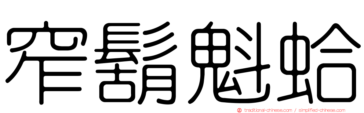 窄鬍魁蛤