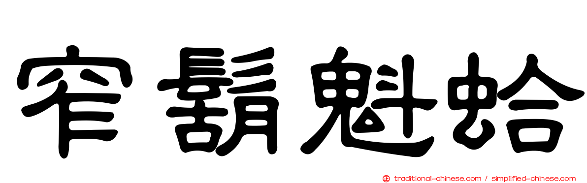 窄鬍魁蛤