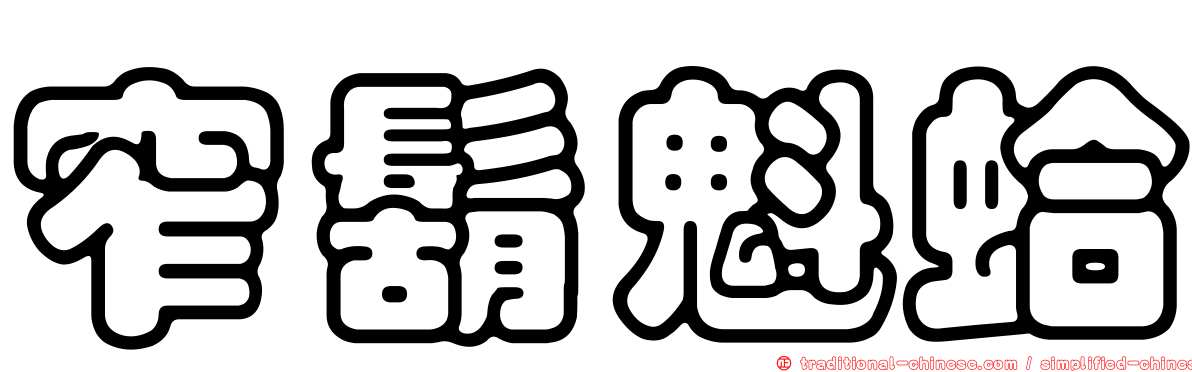 窄鬍魁蛤