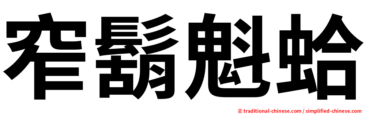 窄鬍魁蛤