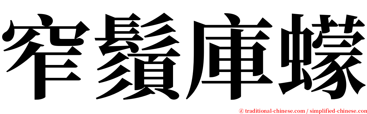 窄鬚庫蠓 serif font