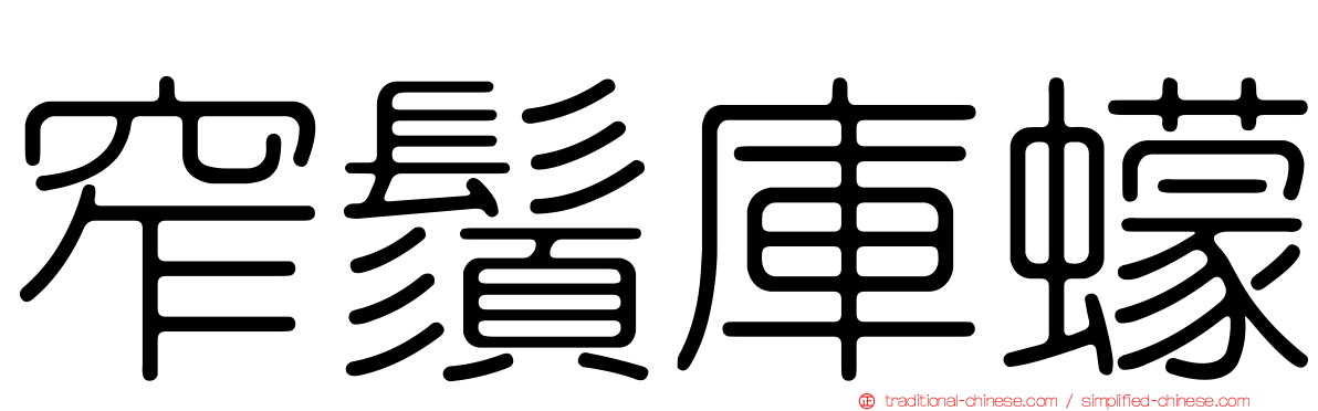 窄鬚庫蠓