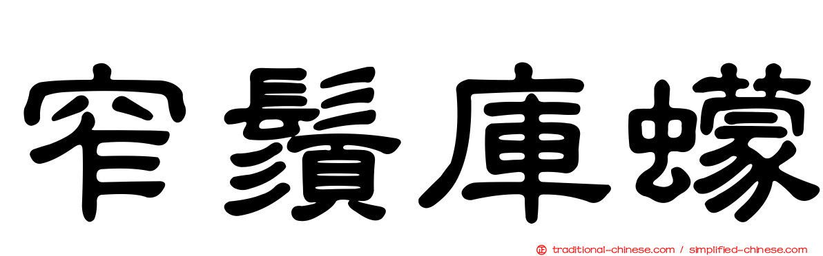 窄鬚庫蠓