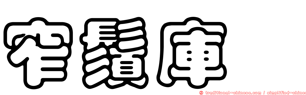窄鬚庫蠓