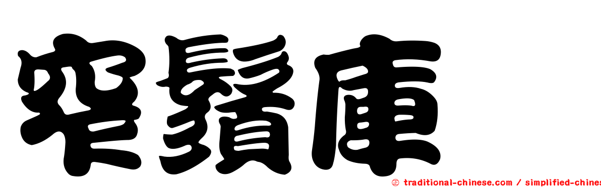 窄鬚庫蠓