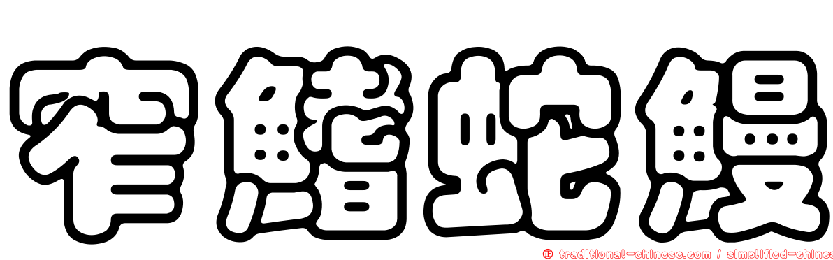 窄鰭蛇鰻