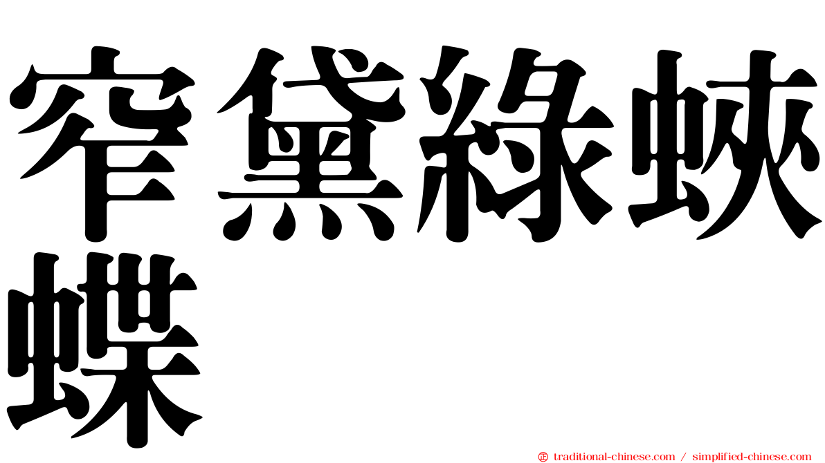 窄黛綠蛺蝶