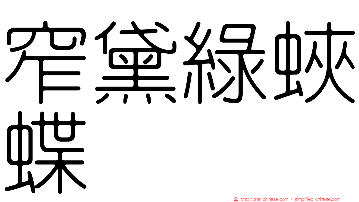 窄黛綠蛺蝶