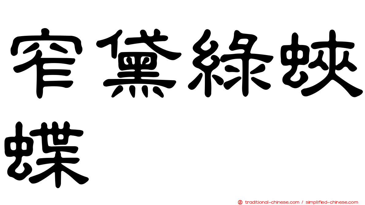 窄黛綠蛺蝶