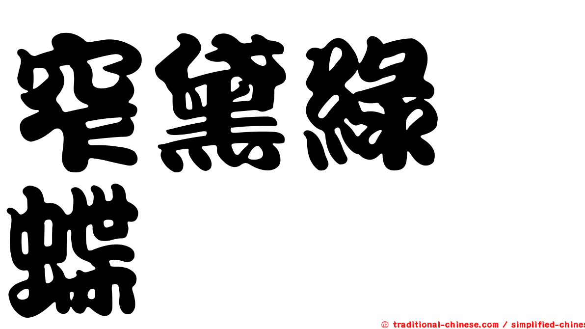 窄黛綠蛺蝶