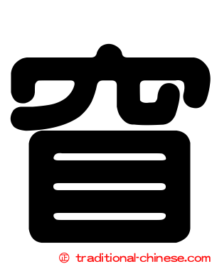 窅