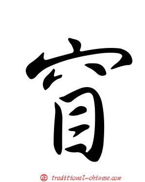 窅
