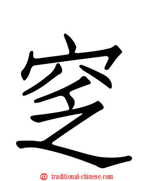 窆