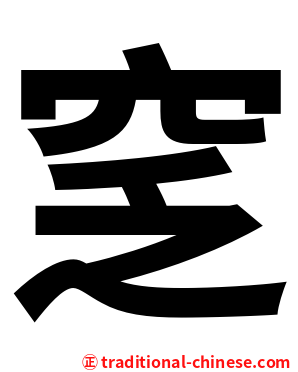 窆