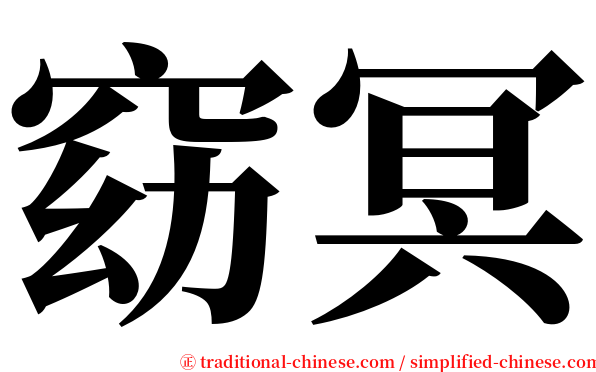 窈冥 serif font
