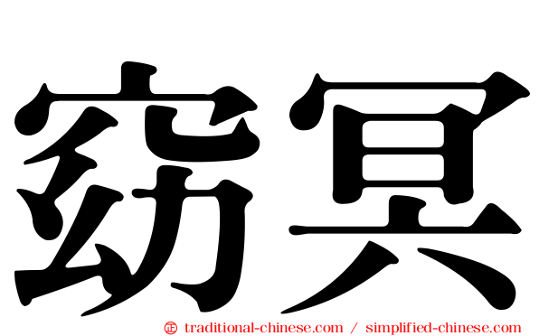 窈冥