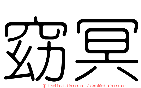 窈冥