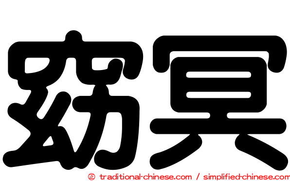 窈冥