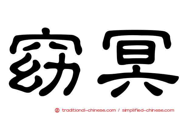 窈冥
