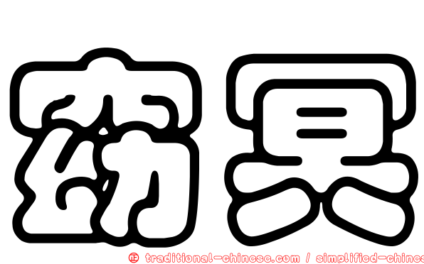 窈冥