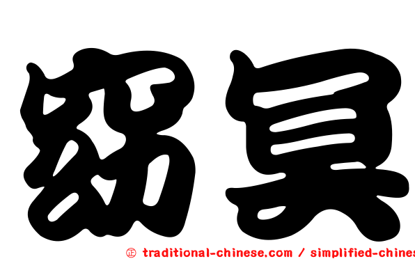窈冥