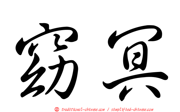窈冥