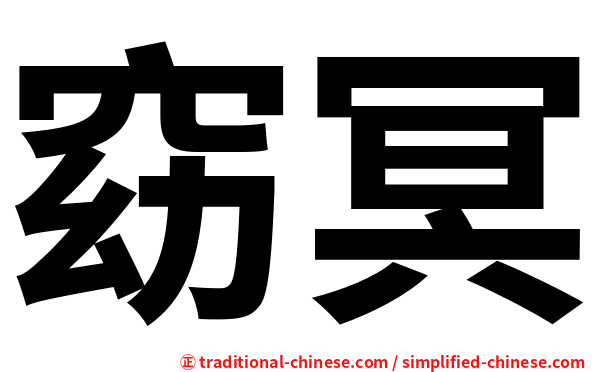 窈冥