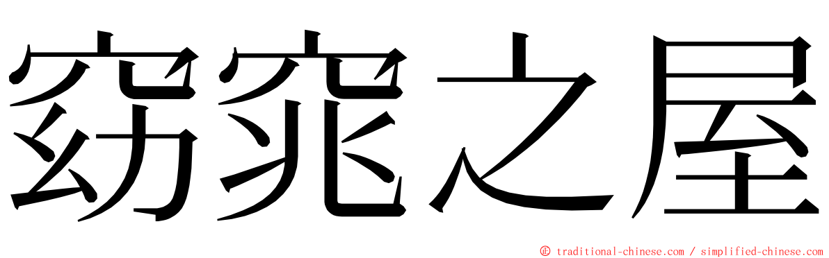 窈窕之屋 ming font