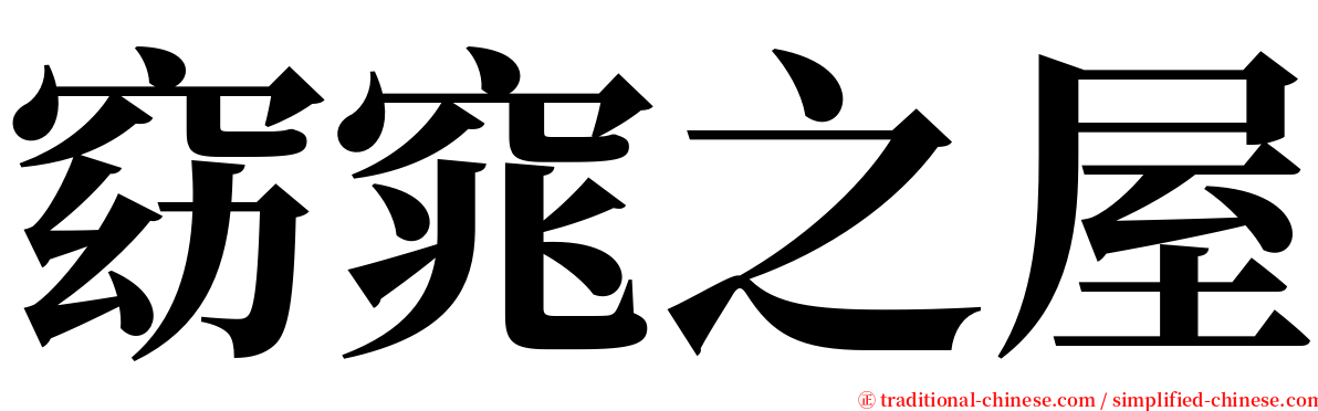 窈窕之屋 serif font