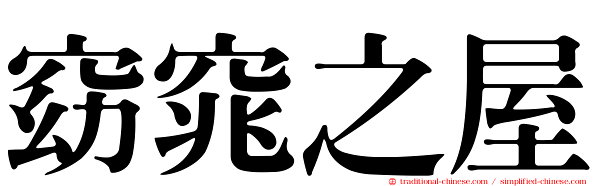 窈窕之屋