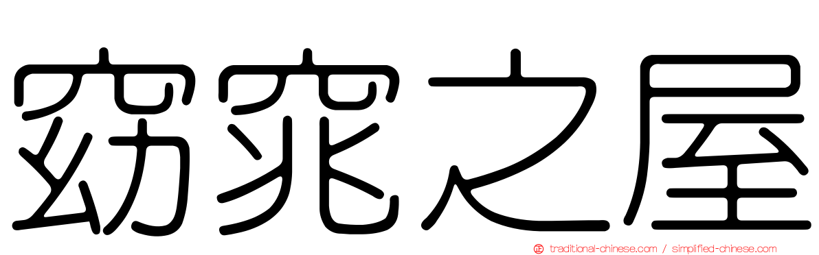 窈窕之屋