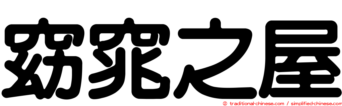 窈窕之屋
