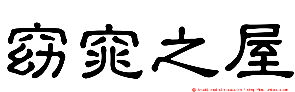 窈窕之屋
