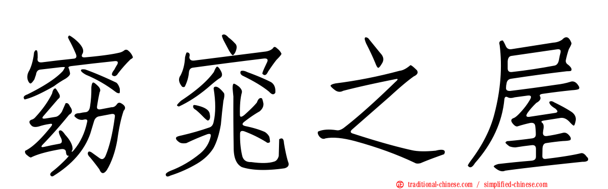 窈窕之屋