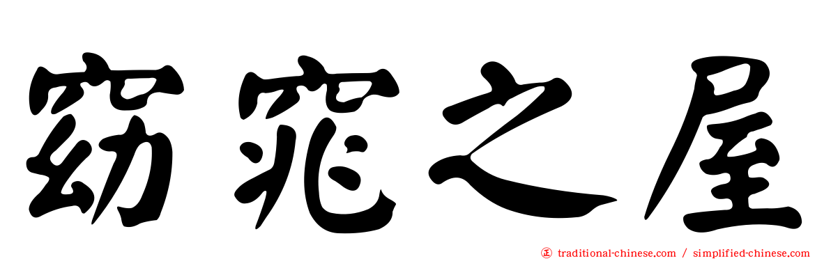 窈窕之屋