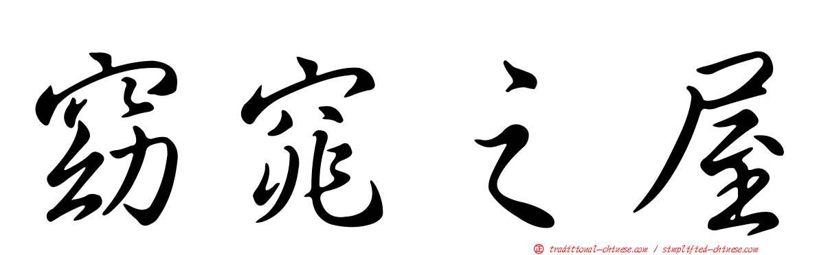 窈窕之屋