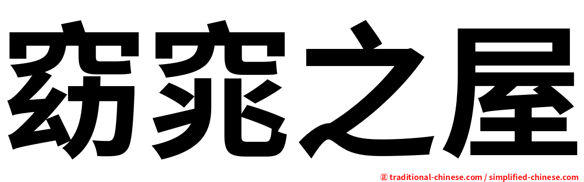 窈窕之屋