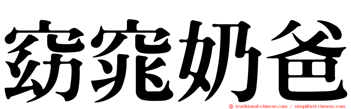 窈窕奶爸