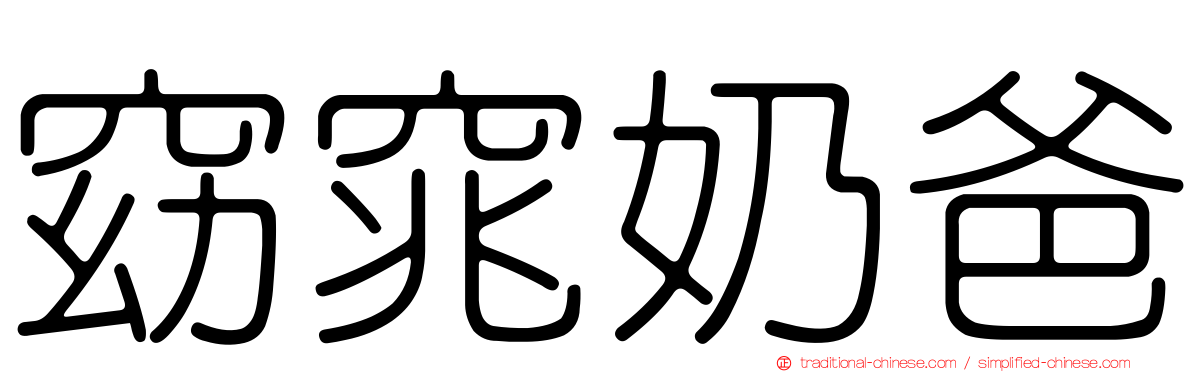 窈窕奶爸