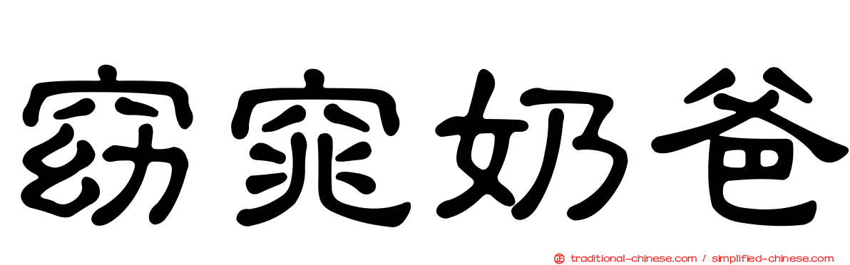 窈窕奶爸