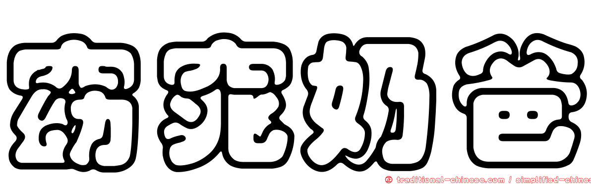 窈窕奶爸