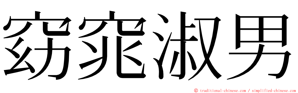 窈窕淑男 ming font