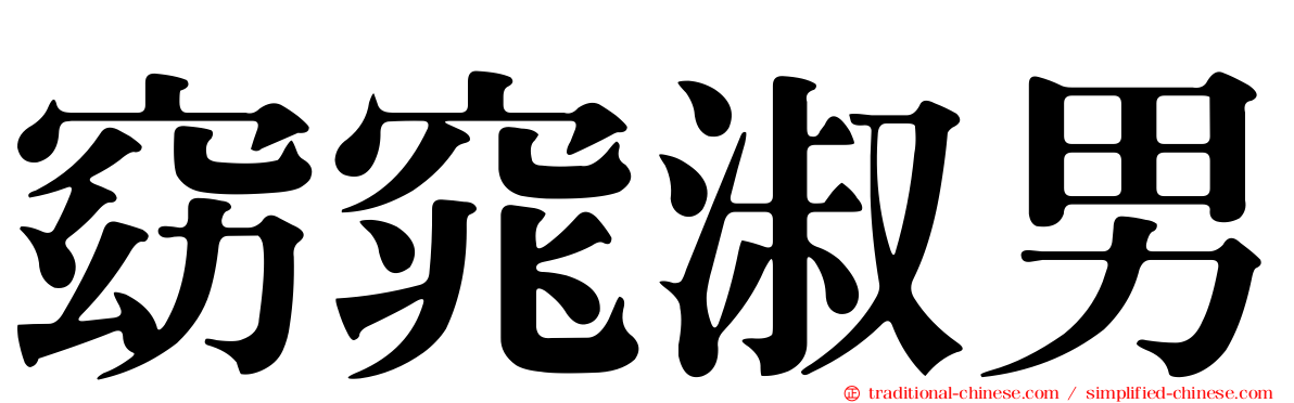 窈窕淑男