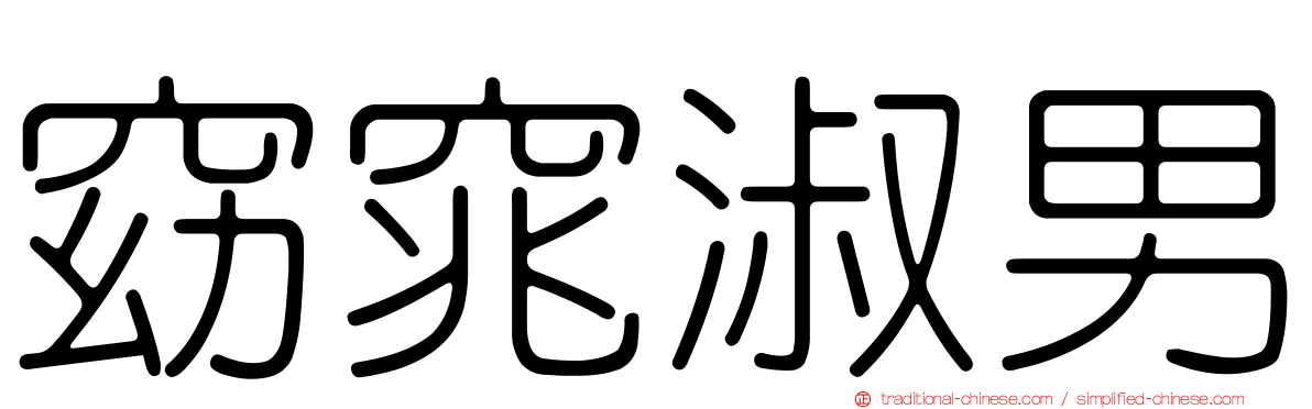 窈窕淑男