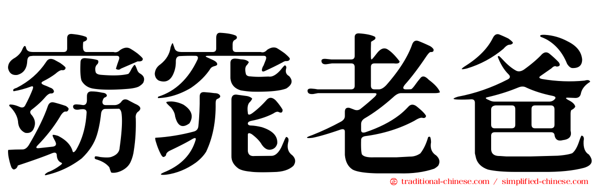 窈窕老爸