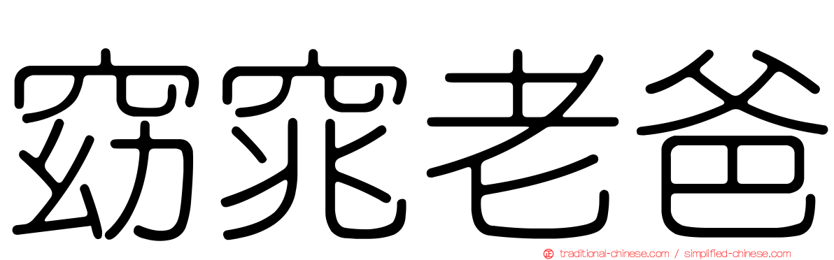 窈窕老爸
