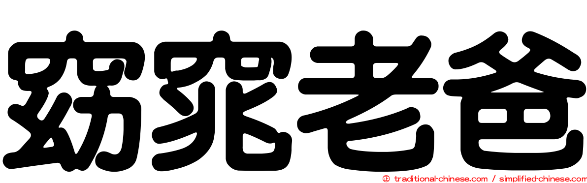 窈窕老爸