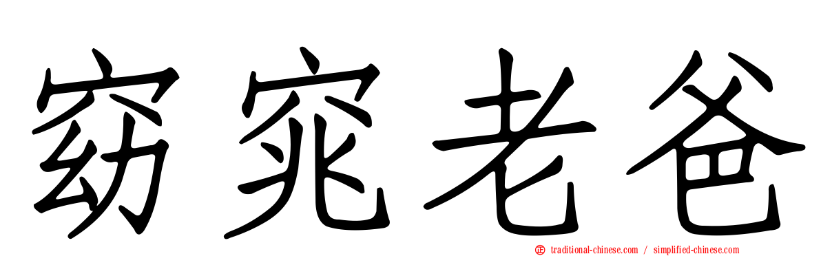 窈窕老爸